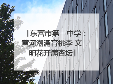 东营市第一中学：黄河潮涌育桃李 文明花开满杏坛